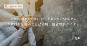 他者との比較をやめて自分を信頼したい人のための「MBTI®を用いた自己理解、他者理解セミナー」in 品川