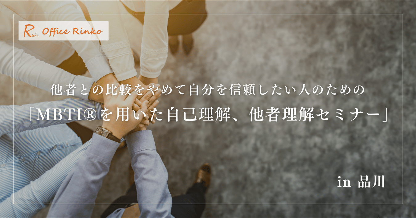 他者との比較をやめて自分を信頼したい人のための「MBTI®を用いた自己理解、他者理解セミナー」in 品川