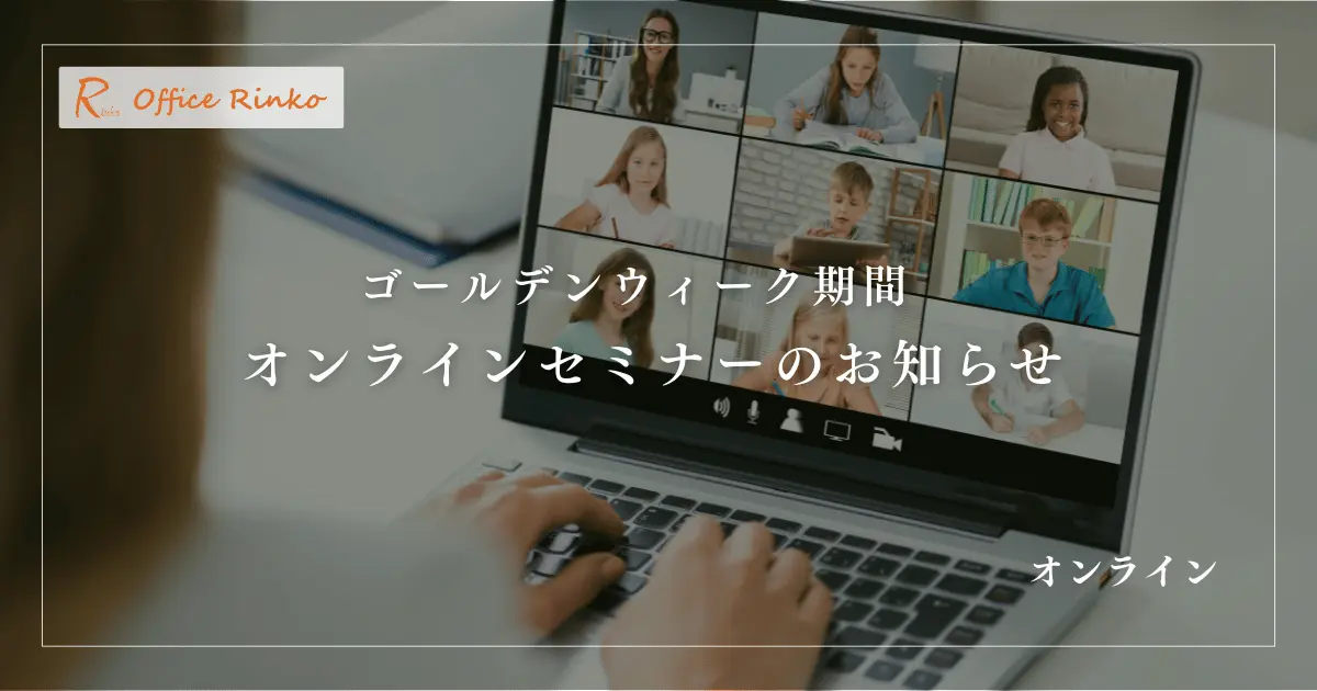 2024年ゴールデンウィークオンラインセミナー