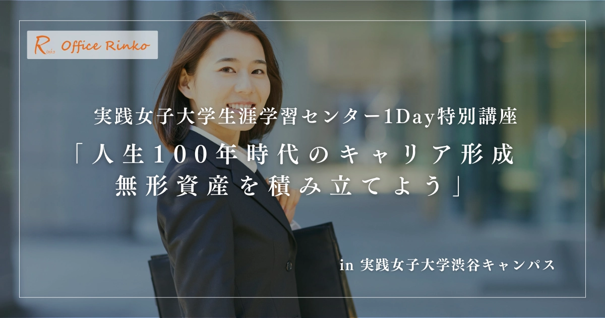 実践女子大学生涯学習センター1Day特別講座「人生100年時代のキャリア形成 無形資産を積み立てよう」