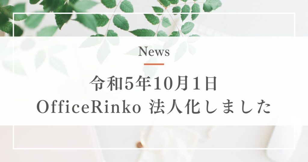 OfficeRinko法人化のお知らせ