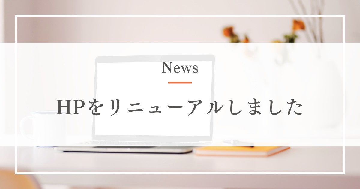 HPリニューアルのお知らせ