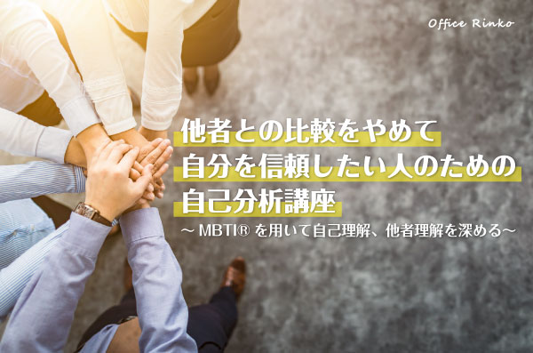 MBTIセミナー告知