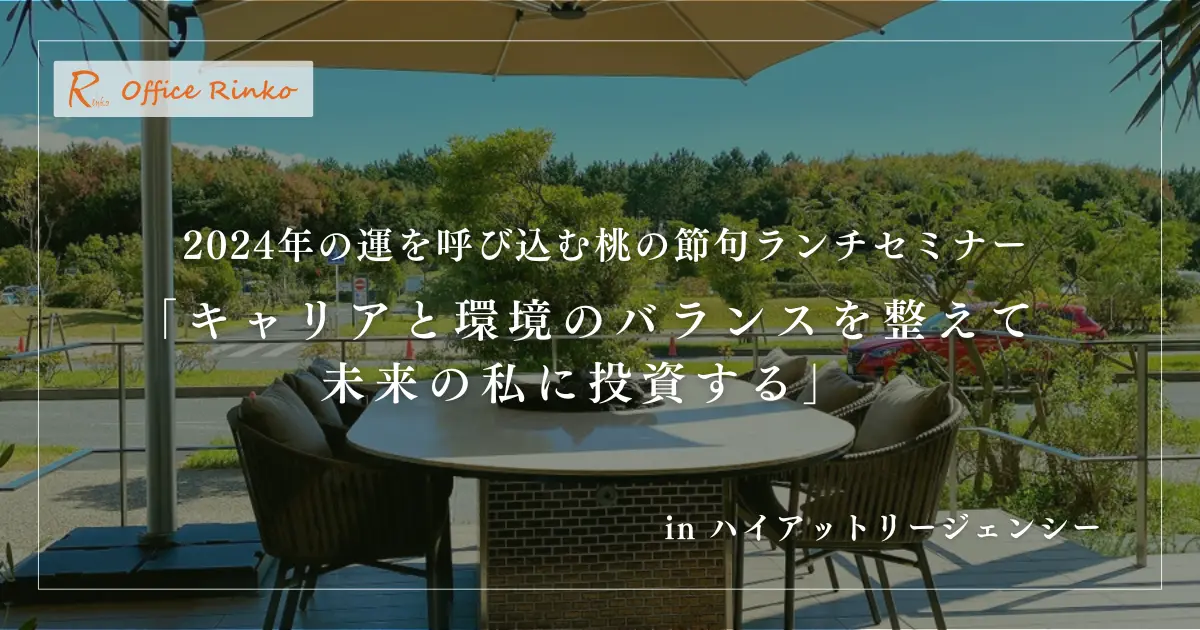 2024年の運を呼び込む桃の節句ランチセミナー@ハイアットリージェンシー
「キャリアと環境のバランスを整えて未来の私に投資する」
