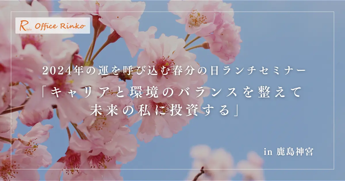 2024年の運を呼び込む春分の日ランチセミナー@鹿島神宮
「キャリアと環境のバランスを整えて未来の私に投資する」