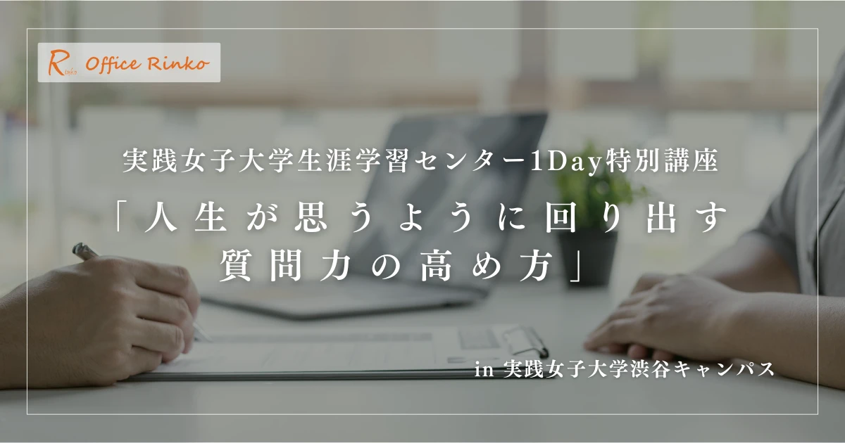 実践女子大学生涯学習センター1Day特別講座「人生が思うように回り出す質問力の高め方」