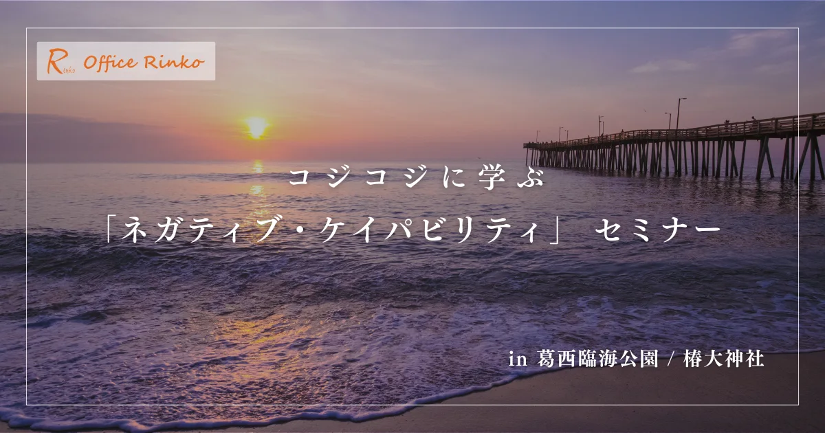 コジコジに学ぶ「ネガティブ・ケイパビリティ」 