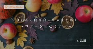 今の私と向き合って未来を描く ～コラージュセミナー～