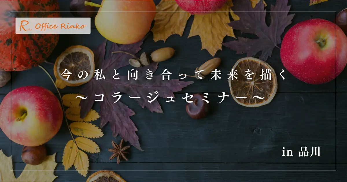 今の私と向き合って未来を描く ~コラージュセミナー~