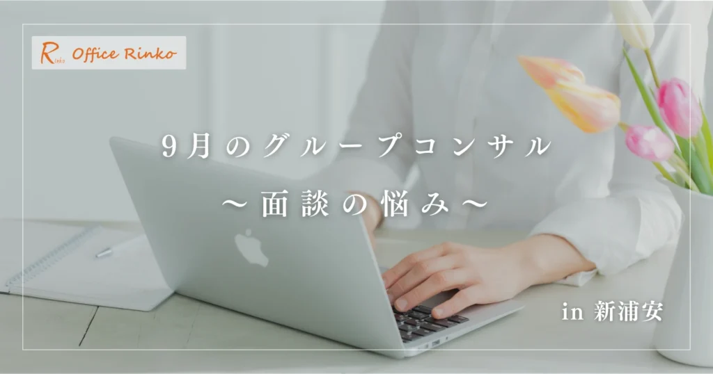 9月のグループコンサル〜面談の悩み〜