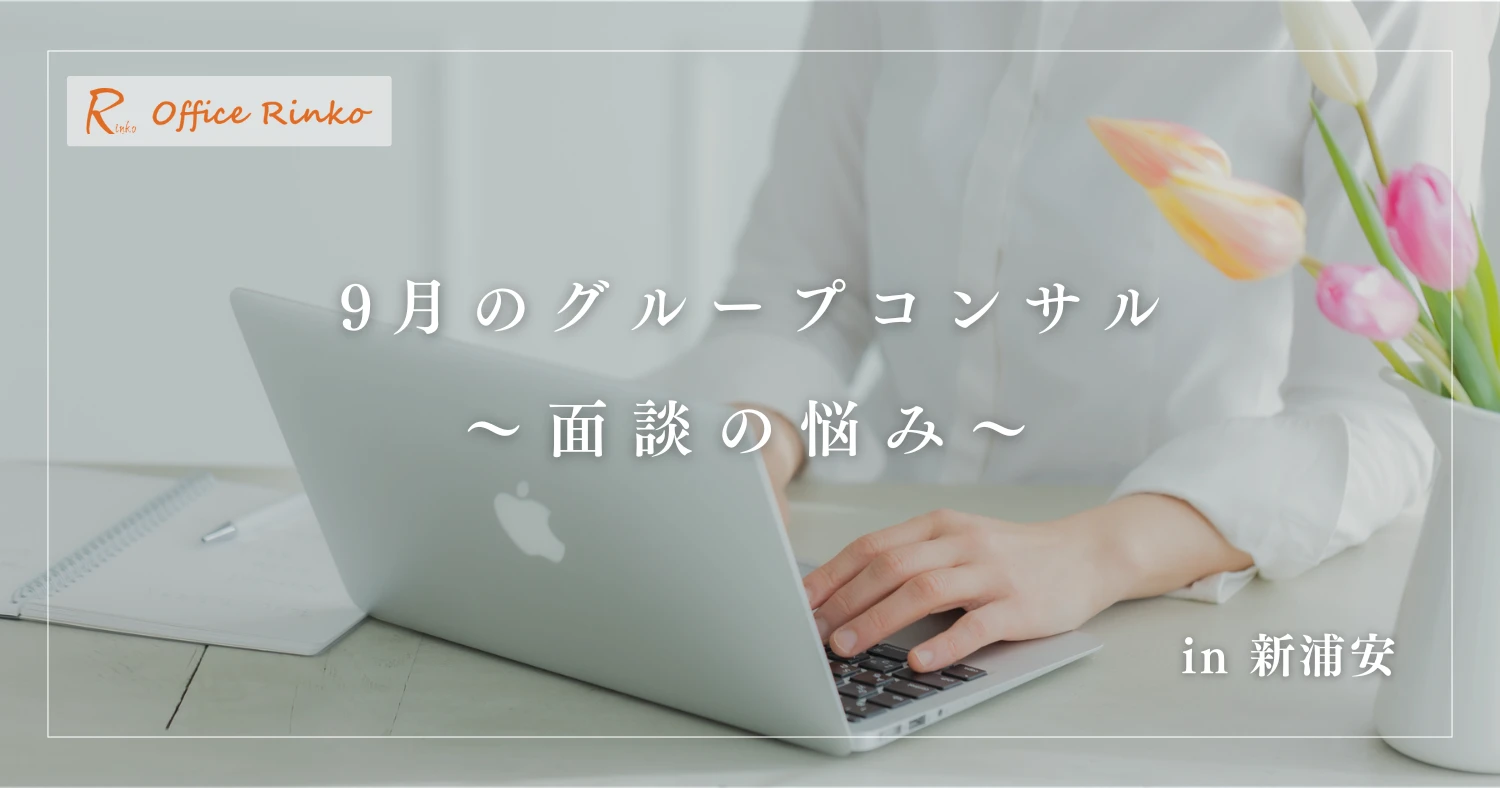 9月のグループコンサル〜面談の悩み〜