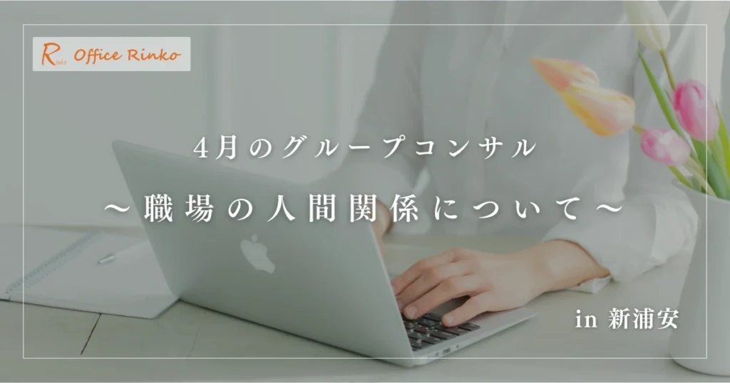 4月のグループコンサル 〜職場の人間関係について〜