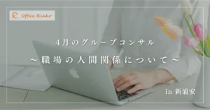 4月のグループコンサル 〜職場の人間関係について〜