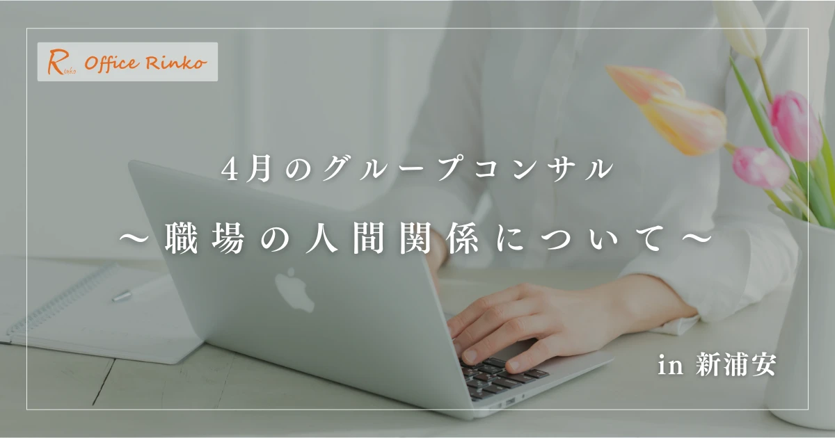 4月のグループコンサル 〜職場の人間関係について〜