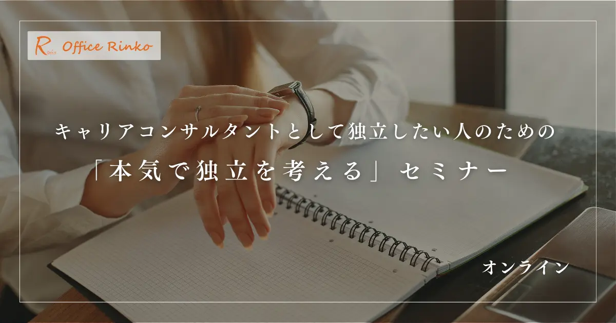 キャリアコンサルタントとして独立したい人のための
「本気で独立を考える」セミナー