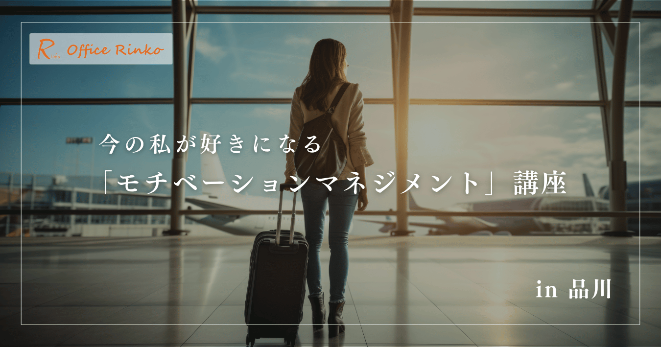 今の私が好きになる「モチベーションマネジメント」講座 in品川