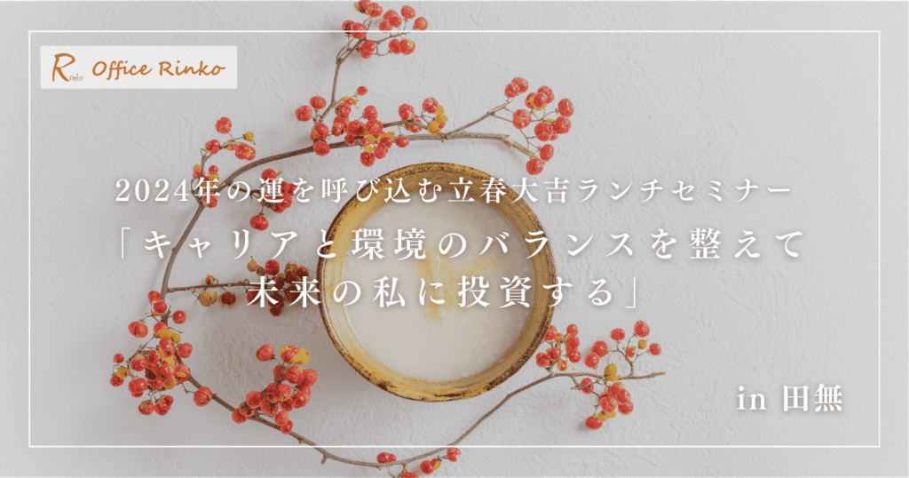 2024年の運を呼び込む立春大吉ランチセミナー「キャリアと環境のバランスを整えて未来の私に投資する」in田無