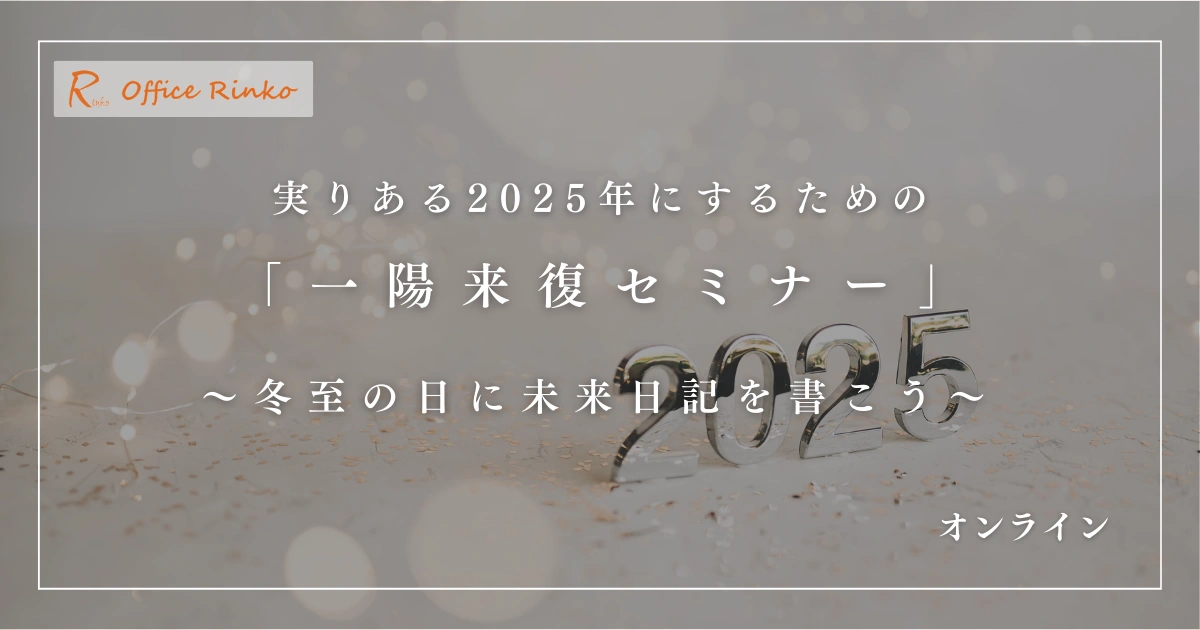 実りある2025年にするための「一陽来復セミナー」
~冬至の日に未来日記を書こう~