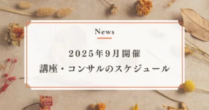 2025年9月開催の講座・コンサルスケジュール