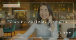 2025年9月スワンパフェロングセッション