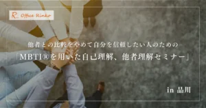 他者との比較をやめて自分を信頼したい人のための「MBTI®を用いた自己理解、他者理解セミナー」in 品川