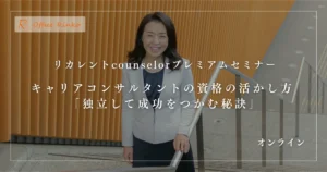 リカレントconsultantプレミアムセミナー「コンサルタントの資格の活かし方」