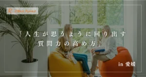 「人生が思うように回り出す質問力の高め方」in愛媛