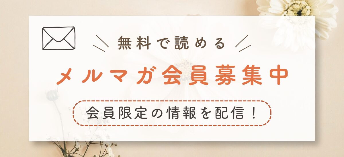 メールマガジン会員募集