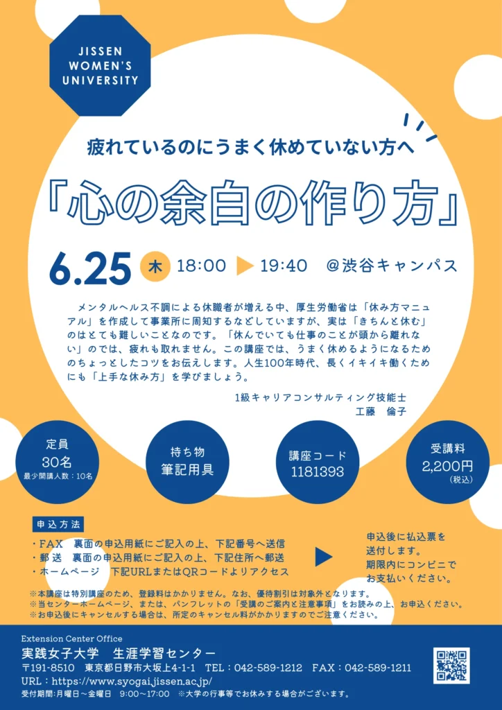 実践女子大学生涯学習センター1Day特別講座「心の余白の作り方」のチラシ