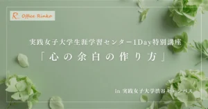 実践女子大学生涯学習センター1Day特別講座「心の余白の作り方」