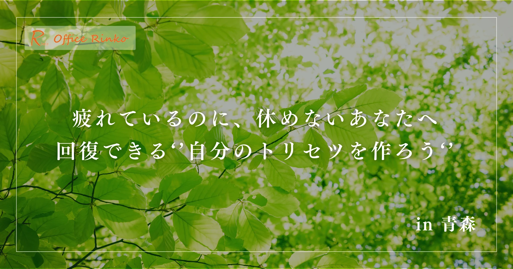 疲れているのに、休めないあなたへ。回復できる‘’自分のトリセツを作ろう‘’ in 青森