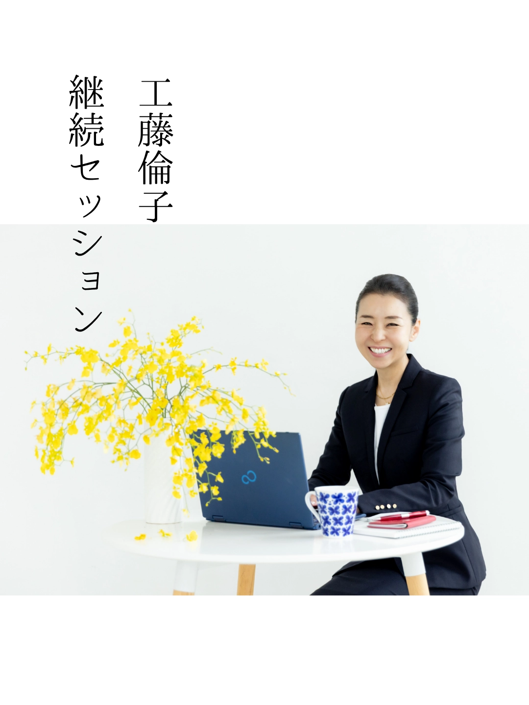 スーツ姿でオンラインMTGをしている工藤倫子